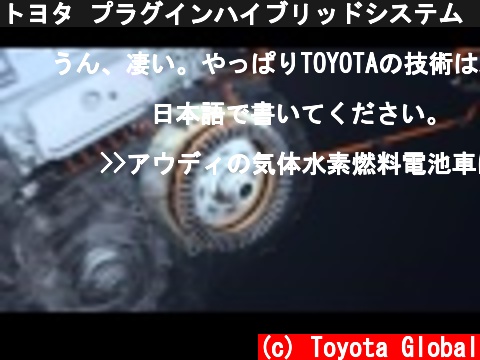 トヨタ プラグインハイブリッドシステム | 概要  (c) Toyota Global